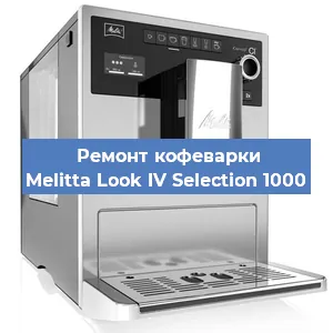 Ремонт кофемашины Melitta Look IV Selection 1000 в Челябинске
